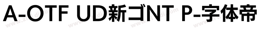A-OTF UD新ゴNT P字体转换